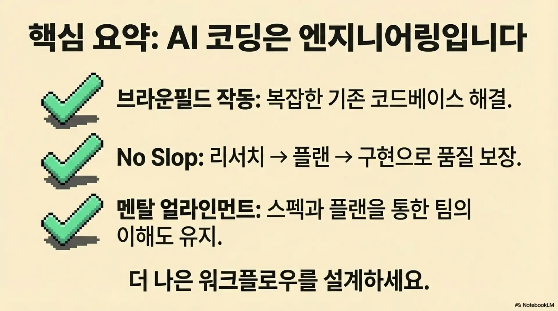 슬라이드 15: 핵심 요약 - AI 코딩은 엔지니어링입니다