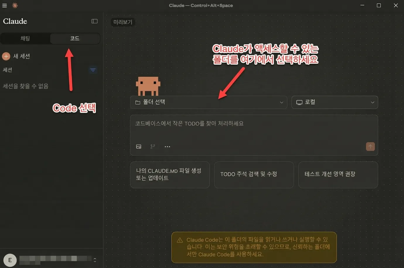 Claude Desktop에서 Code 모드를 선택하고 폴더 접근 권한을 설정하는 화면