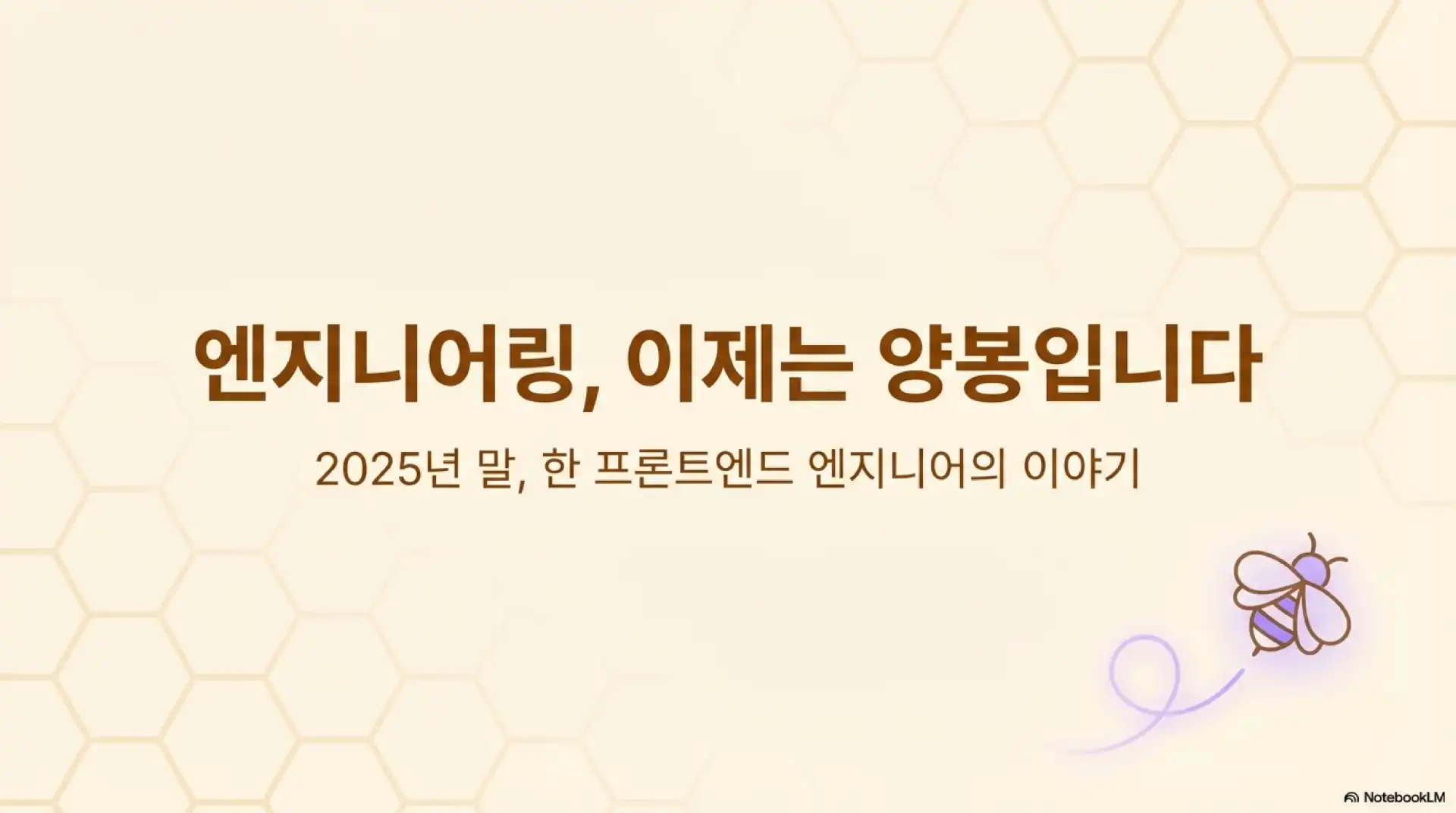 슬라이드 1: 엔지니어링, 이제는 양봉입니다