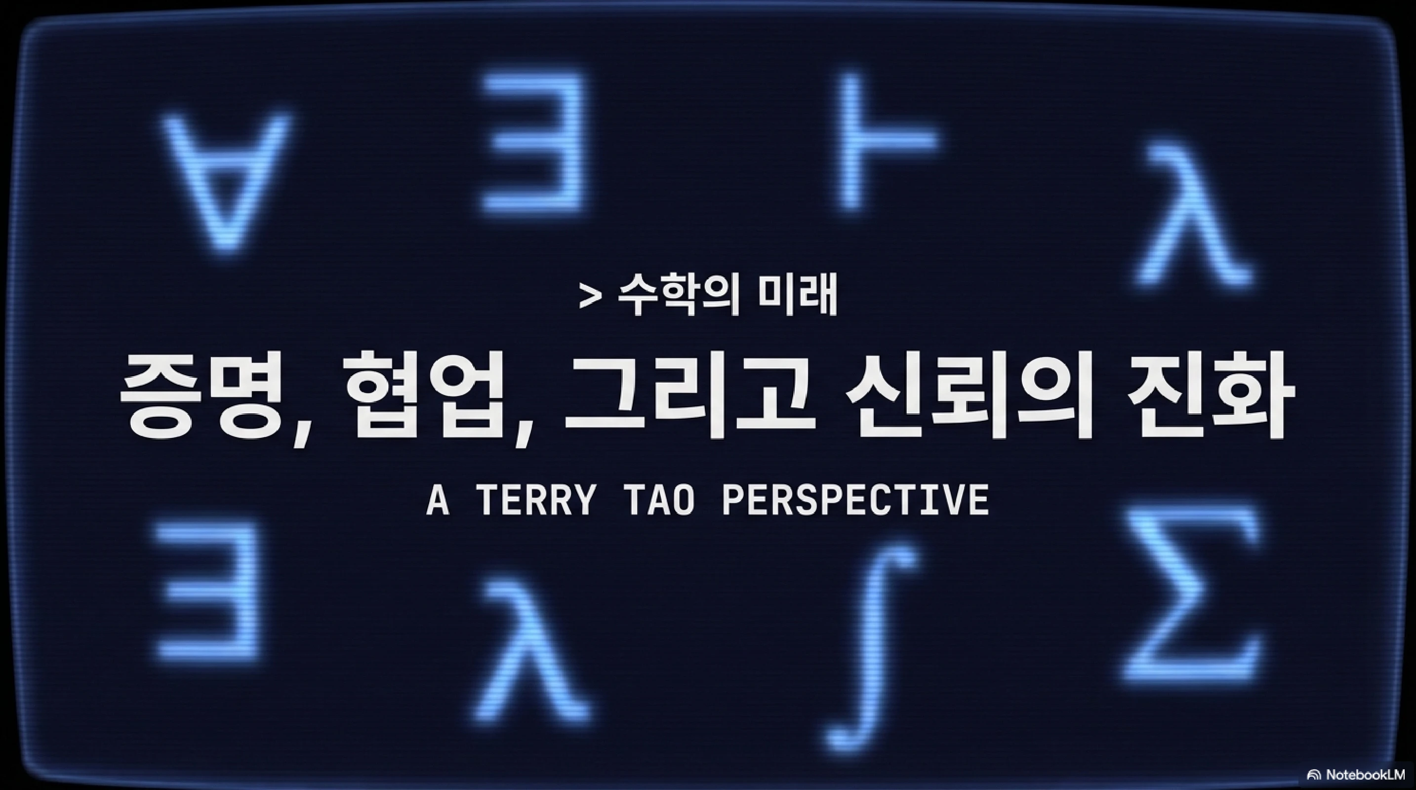 슬라이드 1: 수학의 미래 - 증명, 협업, 그리고 신뢰의 진화