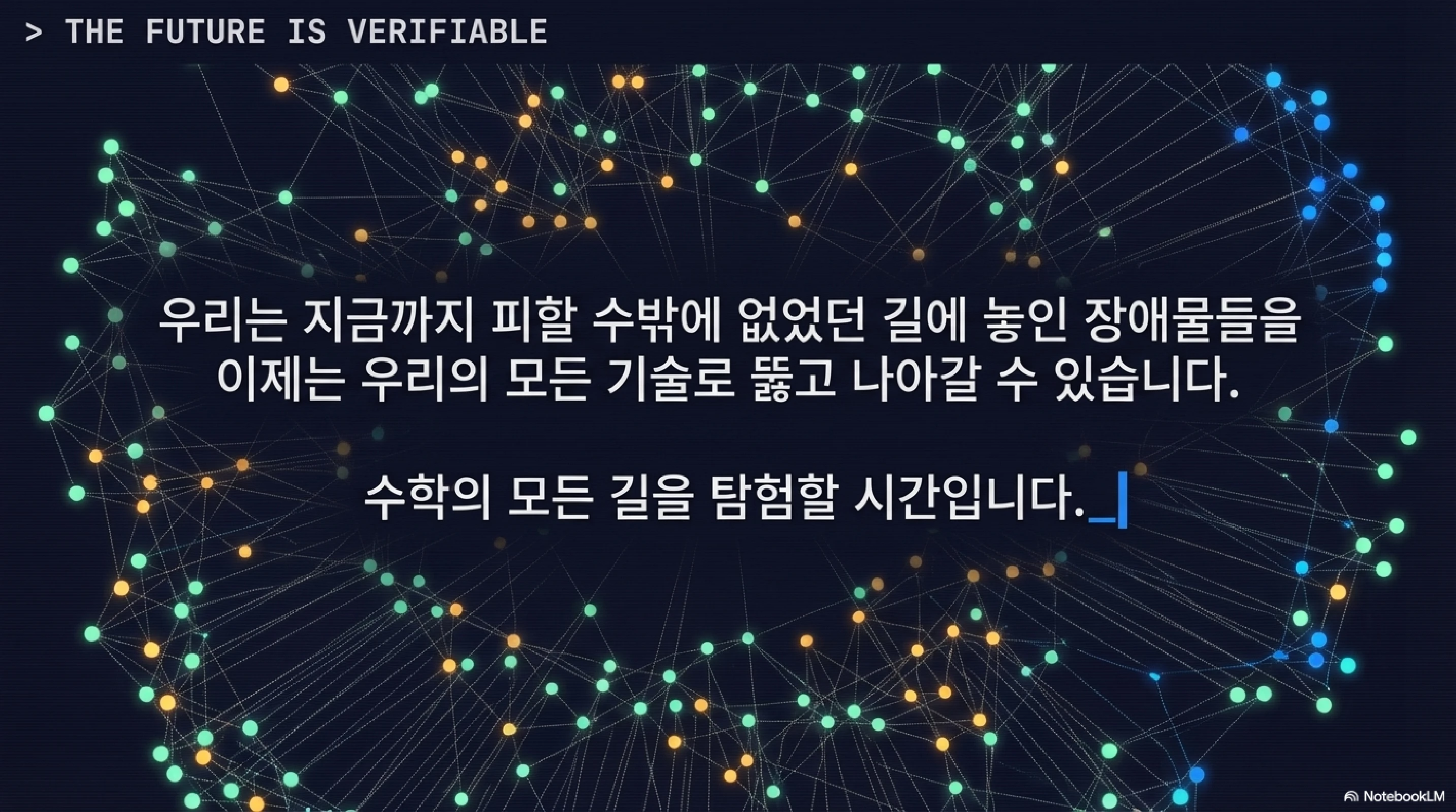 슬라이드 15: THE FUTURE IS VERIFIABLE - 수학의 모든 길을 탐험할 시간