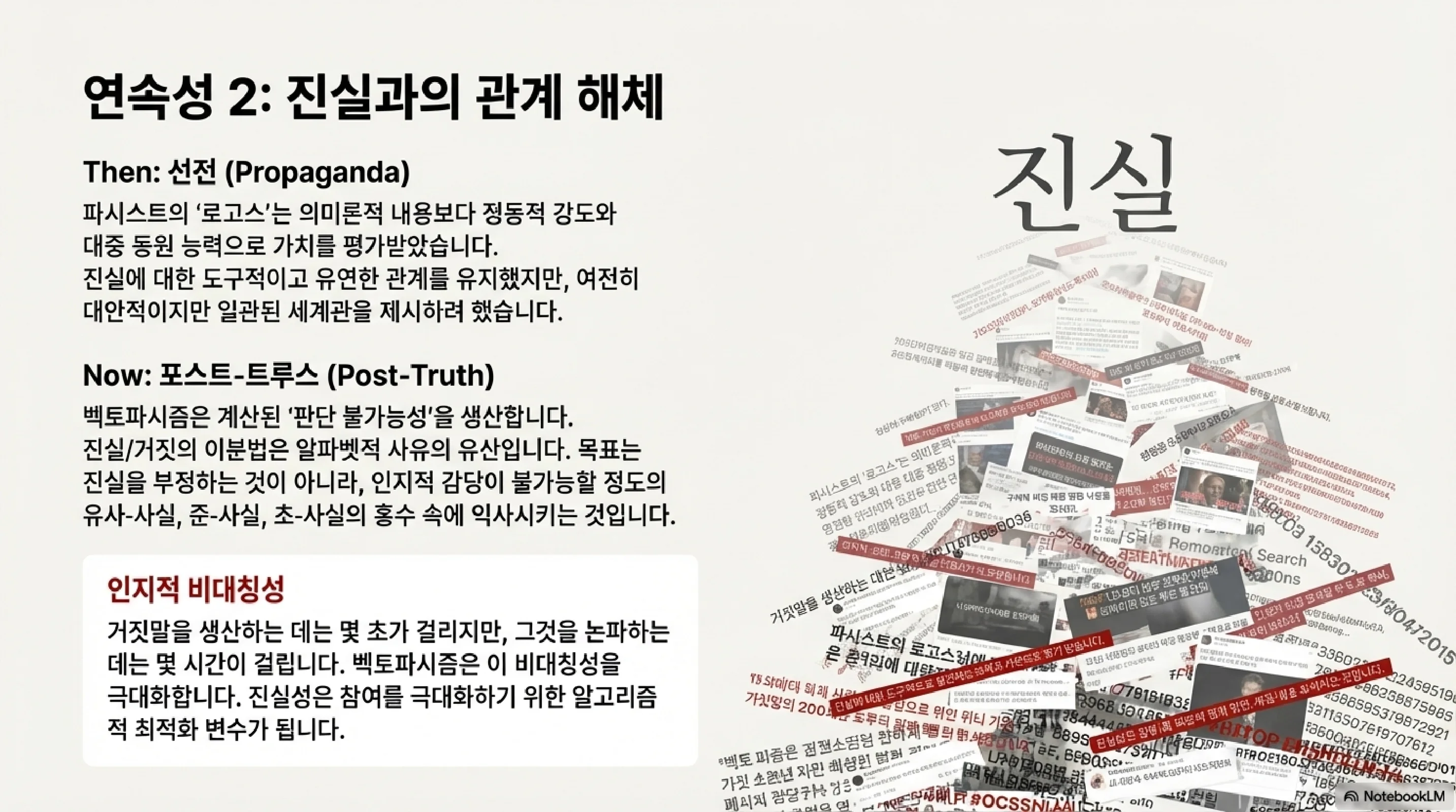 연속성 2 - 진실과의 관계 해체