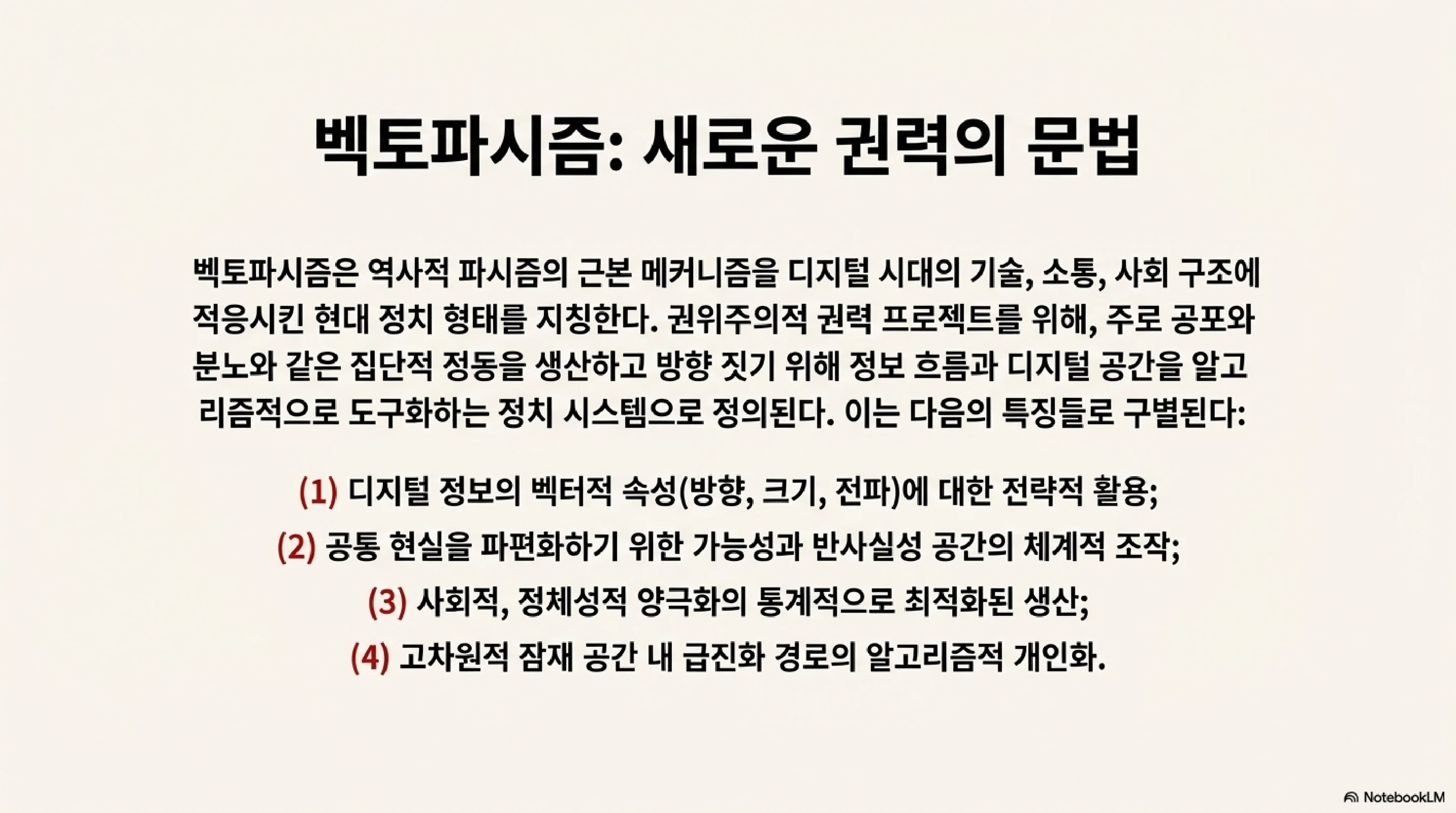 벡토파시즘 - 새로운 권력의 문법