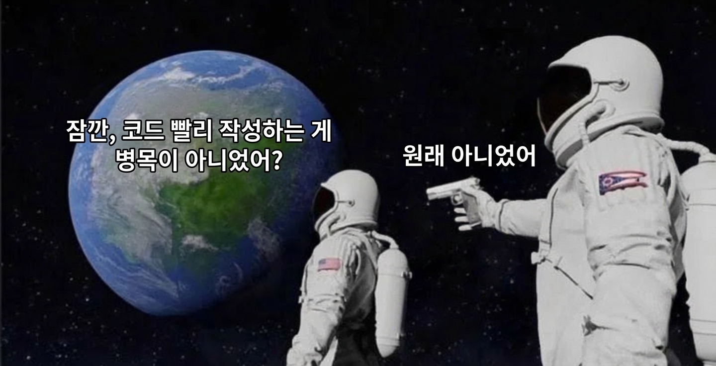 코드를 빨리 작성하는 것이 품질 소프트웨어 제작의 병목이 아니라는 것을 보여주는 밈