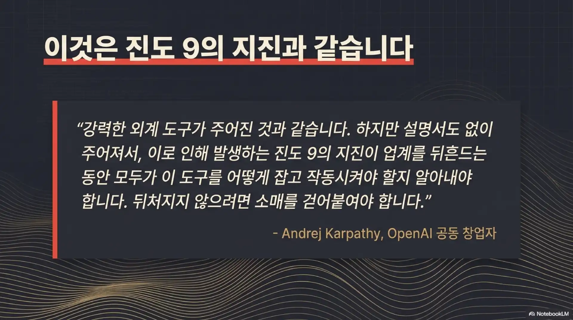 슬라이드 2: 이것은 진도 9의 지진과 같습니다 - Andrej Karpathy 인용문