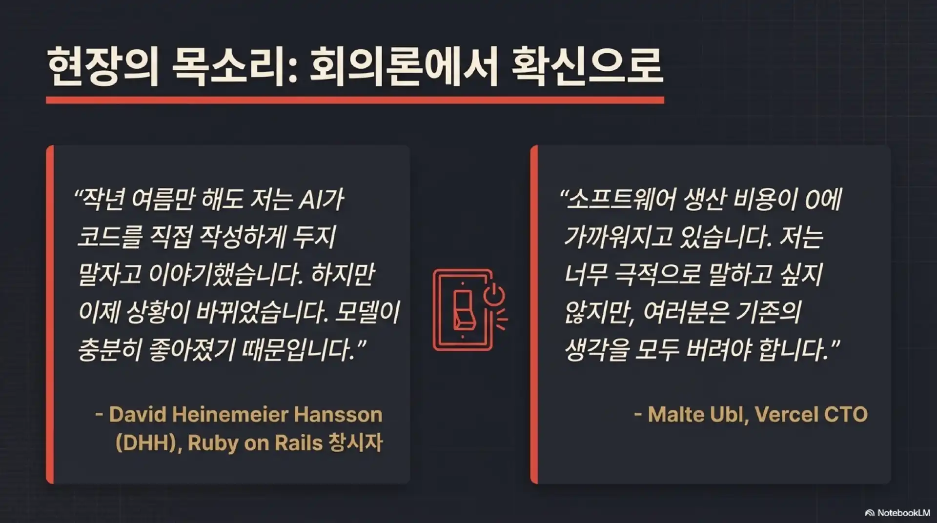 슬라이드 5: 현장의 목소리 - 회의론에서 확신으로